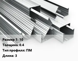 Гнутый профиль 10 s=0.4 ПМ L=3